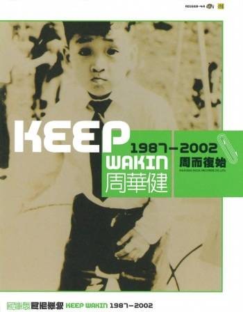周而复始(2003年周华健精选集)