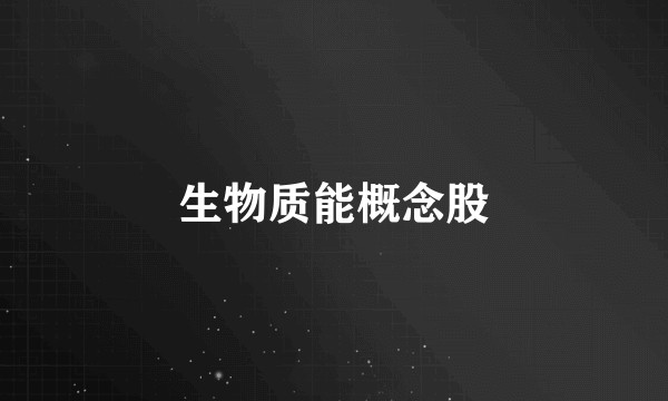 生物质能概念股