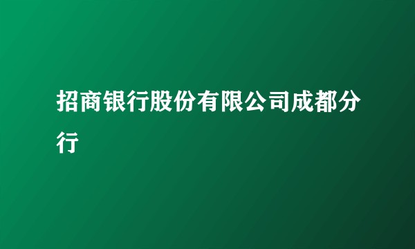 招商银行股份有限公司成都分行
