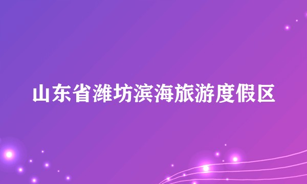 山东省潍坊滨海旅游度假区