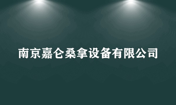 南京嘉仑桑拿设备有限公司