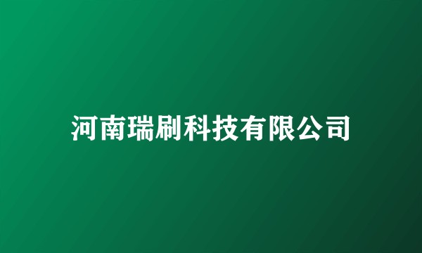 河南瑞刷科技有限公司