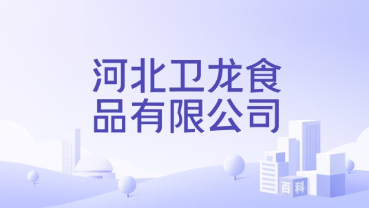 河北卫龙食品有限公司