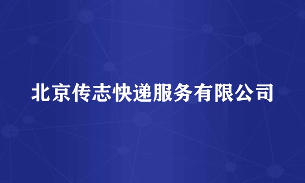 北京传志快递服务有限公司