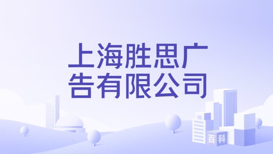 上海胜思广告有限公司