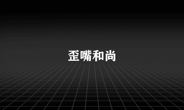 歪嘴和尚