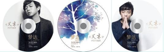 父亲（2013年梦达演唱的歌曲）