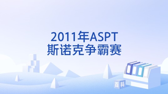 2011年ASPT斯诺克争霸赛