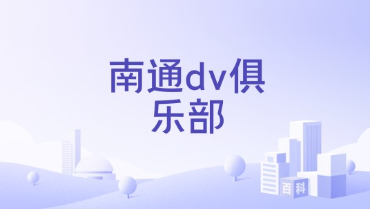 南通dv俱乐部