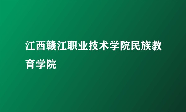 江西赣江职业技术学院民族教育学院