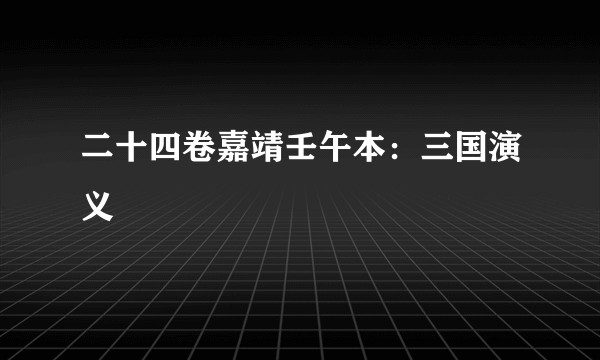二十四卷嘉靖壬午本：三国演义
