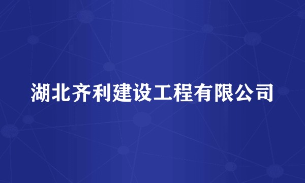 湖北齐利建设工程有限公司