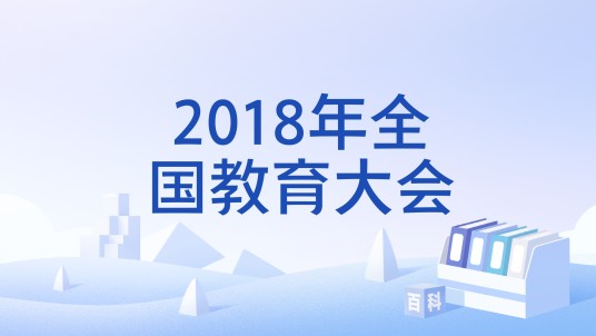 2018年全国教育大会