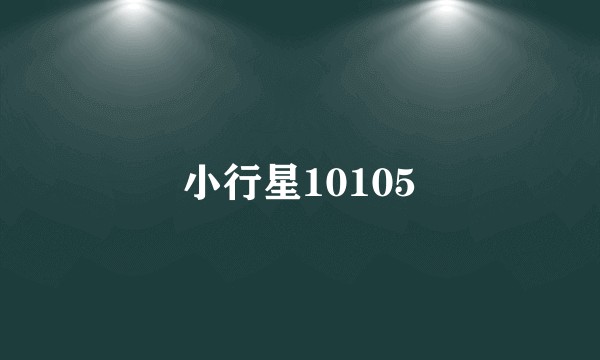 小行星10105