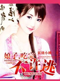 娘子，吃完不许逃