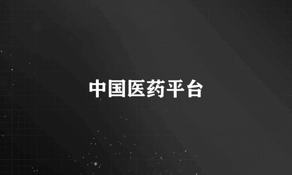 中国医药平台