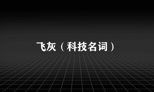 飞灰（科技名词）
