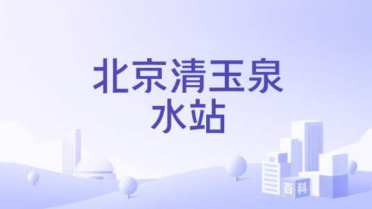 北京清玉泉水站