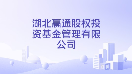 湖北赢通股权投资基金管理有限公司