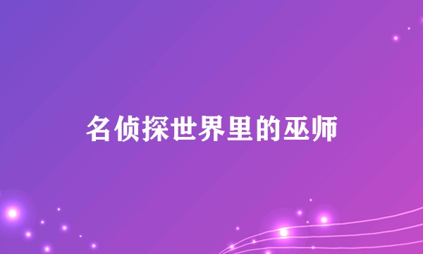 名侦探世界里的巫师