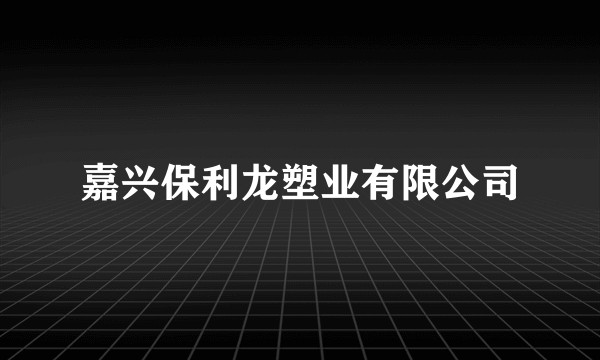 嘉兴保利龙塑业有限公司