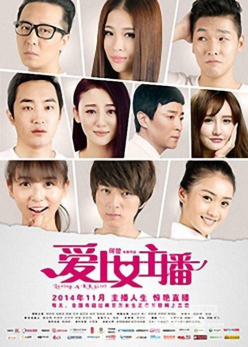 爱上女主播（2014年赵芷彤等主演的电影）