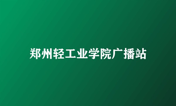 郑州轻工业学院广播站