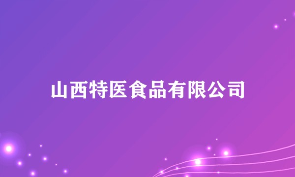 山西特医食品有限公司