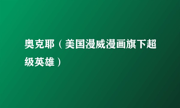 奥克耶（美国漫威漫画旗下超级英雄）