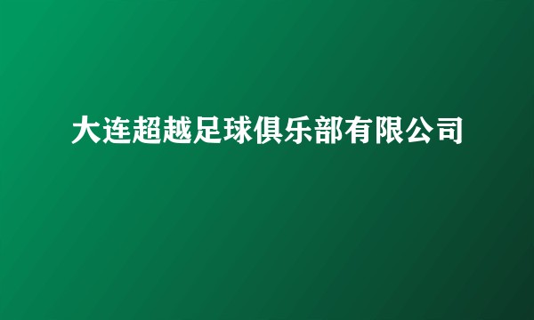 大连超越足球俱乐部有限公司