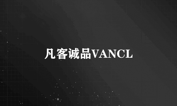 凡客诚品VANCL
