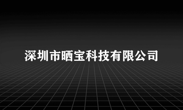 深圳市晒宝科技有限公司