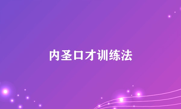 内圣口才训练法
