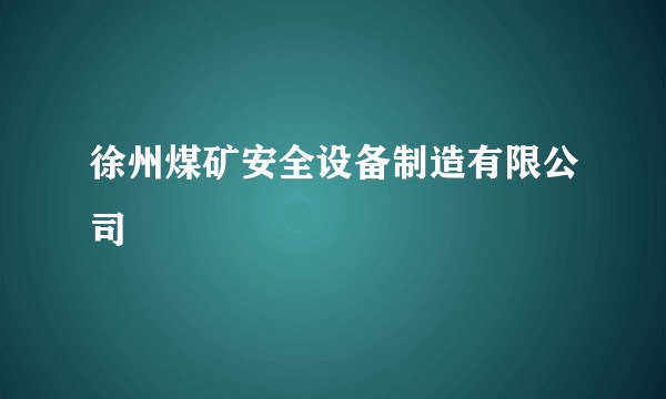 徐州煤矿安全设备制造有限公司