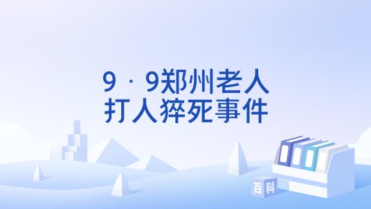 9·9郑州老人打人猝死事件