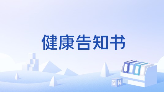 健康告知书