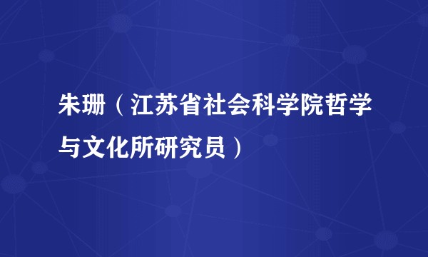 朱珊（江苏省社会科学院哲学与文化所研究员）