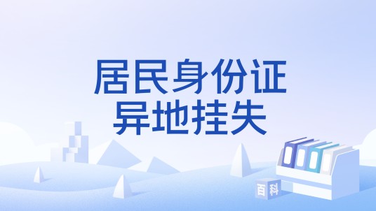 居民身份证异地挂失