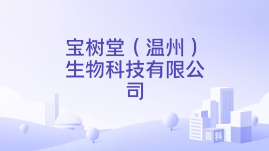 宝树堂（温州）生物科技有限公司