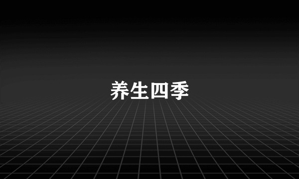 养生四季