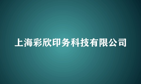 上海彩欣印务科技有限公司