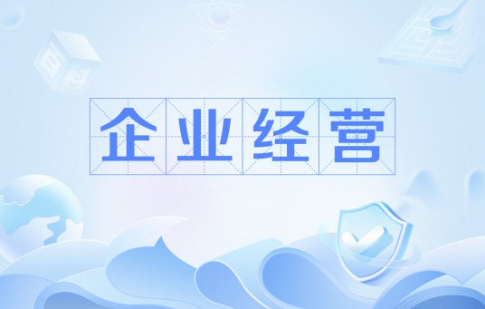 企业经营