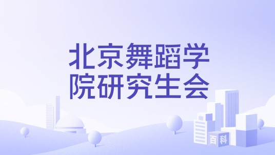 北京舞蹈学院研究生会