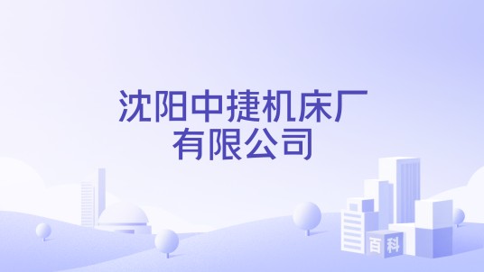 沈阳中捷机床厂有限公司