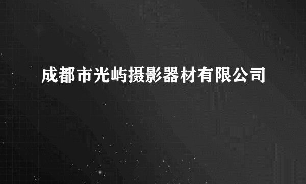 成都市光屿摄影器材有限公司