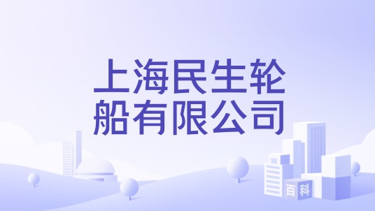 上海民生轮船有限公司