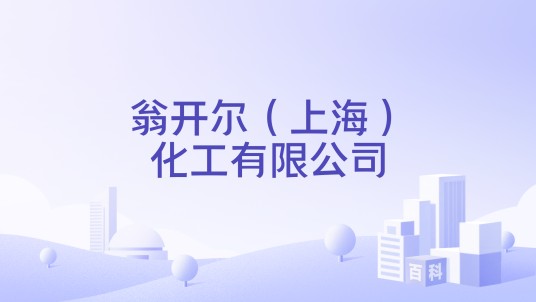 翁开尔(上海)化工有限公司
