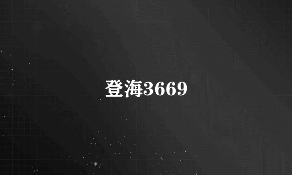登海3669