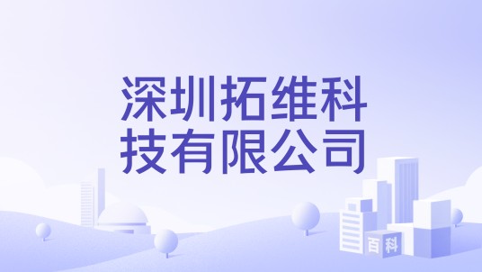 深圳拓维科技有限公司