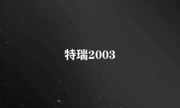 特瑞2003